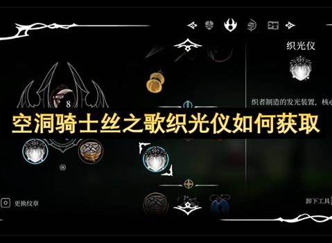 空洞骑士丝之歌织光仪获取指南 空洞骑士丝之歌织光仪如何获取