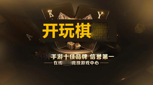 开玩棋牌8888正式版