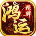 鸿运棋牌9982官网版