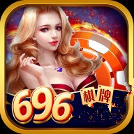 696棋牌优惠大厅