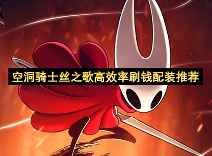 空洞騎士絲之歌高效率刷錢配裝指南 空洞騎士絲之歌高效率刷錢配裝推薦