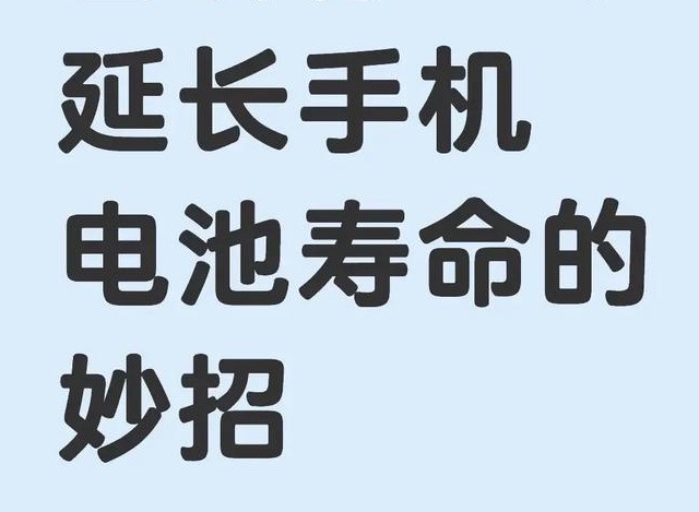 手机充电总到100%会坏得快?这样做延长电池寿命