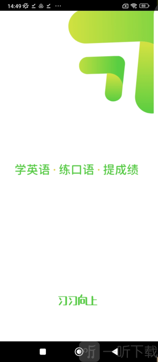 习习向上