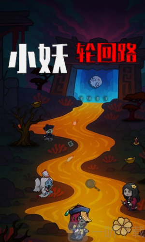 小妖輪回路