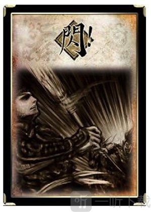 三国杀闪牌图鉴
