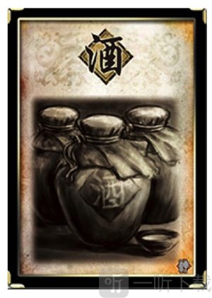 三国杀酒牌图鉴
