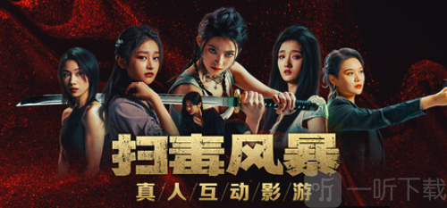 扫毒风暴