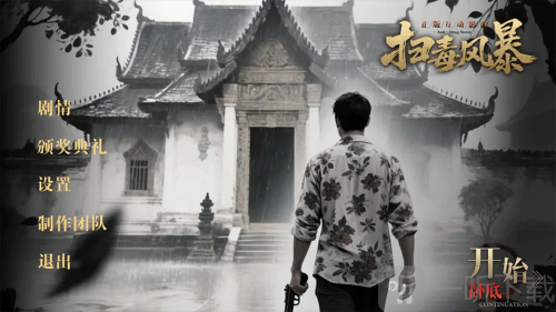 扫毒风暴