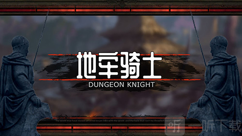 地牢骑士汉化版