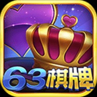 63棋牌中心唯一官方网