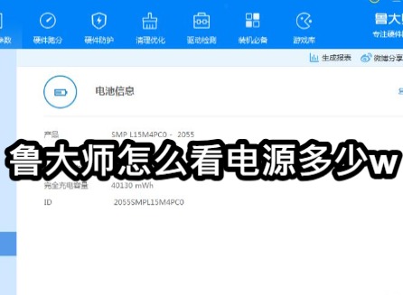 魯大師怎么看電源多少w 魯大師查看電源功率的方法