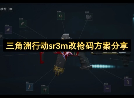 三角洲行動SR3M改槍代碼分享 三角洲行動SR3M改槍代碼介紹
