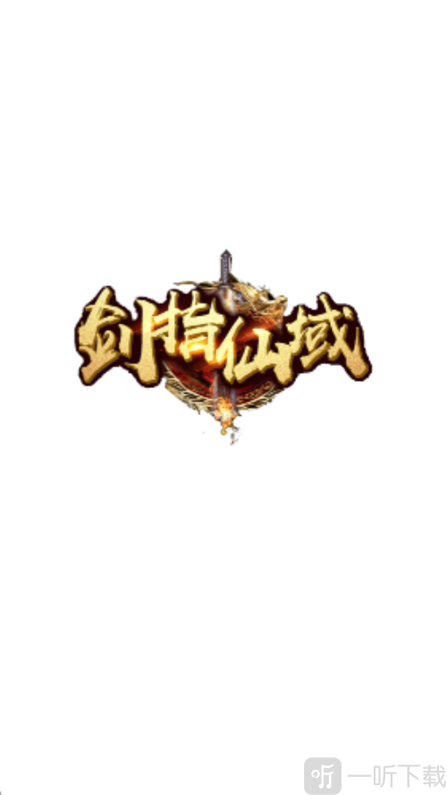 剑指仙域