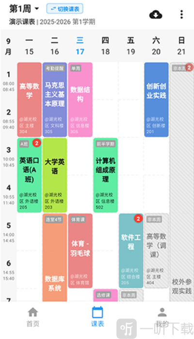 星链课表