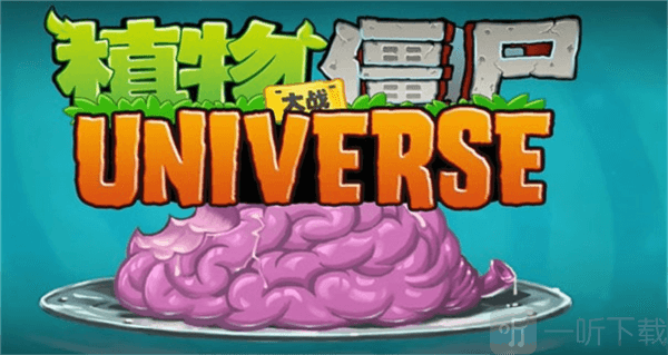 植物大战僵尸universe版