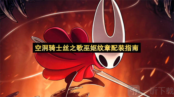 空洞骑士丝之歌巫妪纹章配装攻略 空洞骑士丝之歌巫妪纹章配装指南