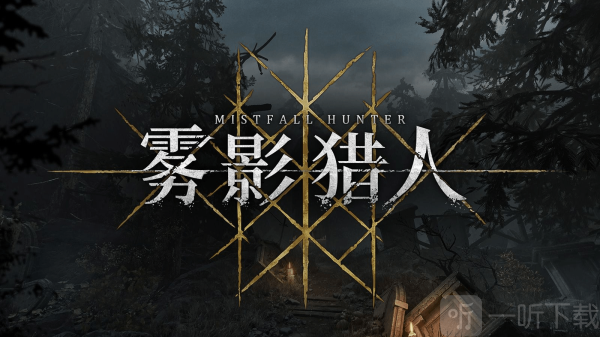 雾影猎人