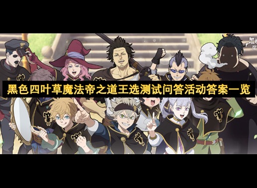 黑色四叶草魔法帝之道王选测试问答活动答案指南 黑色四叶草魔法帝之道王选测试问答活动答案一览
