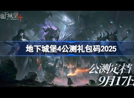 地下城堡4兑换码