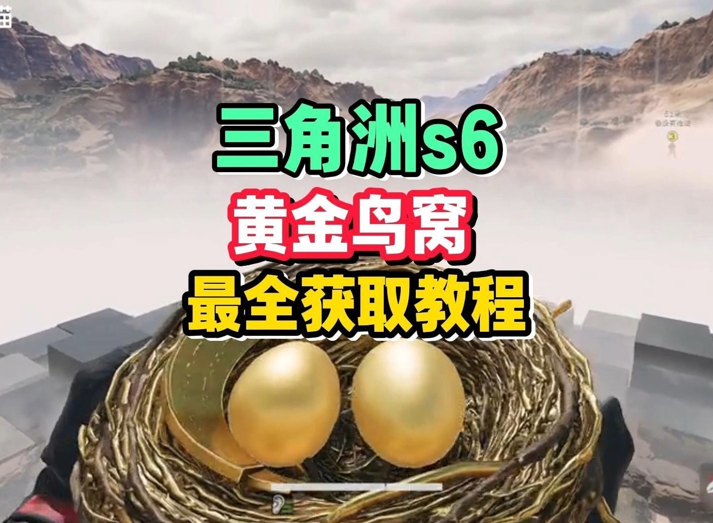 三角洲黄金鸟窝怎么获得 三角洲黄金鸟窝获取方法