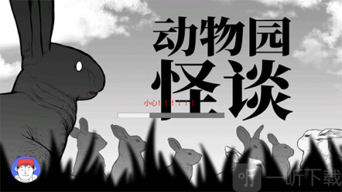 动物园怪谈