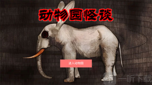 动物园怪谈
