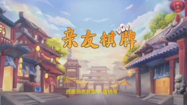 亲友棋牌安卓版