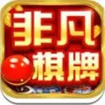 非凡棋牌官方版