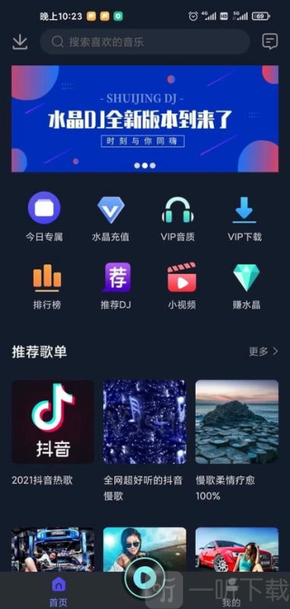 水晶DJ
