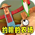 約翰的農場2