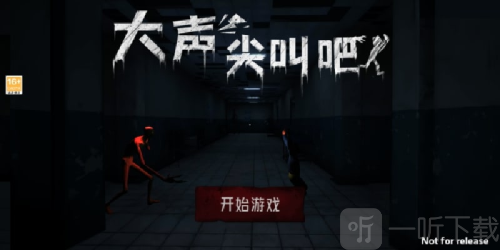 尖叫就能跑