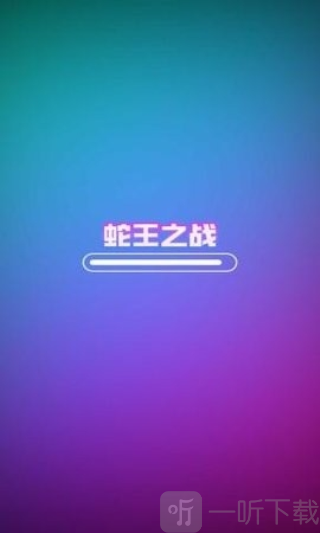 蛇王之战