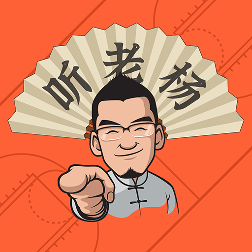 听老杨