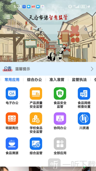 天府市场智慧监管