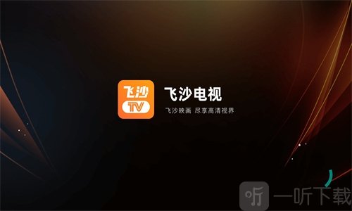 飞沙电视TV版