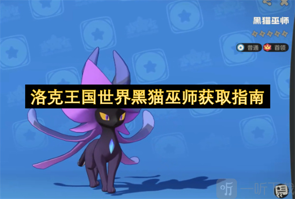 洛克王国世界黑猫巫师获取方法 洛克王国世界黑猫巫师获取指南