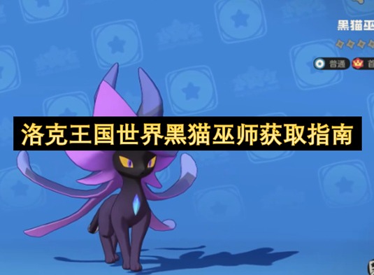 洛克王国世界黑猫巫师获取方法 洛克王国世界黑猫巫师获取指南