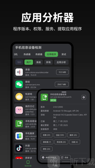 手机信息设备检测