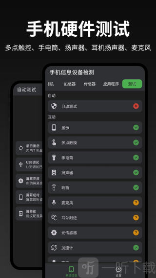 手机信息设备检测