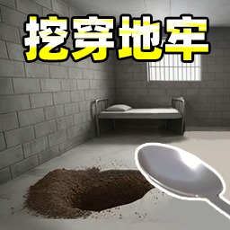 挖穿监狱模擬