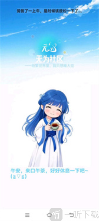 无为社区