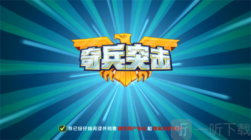 奇兵突击