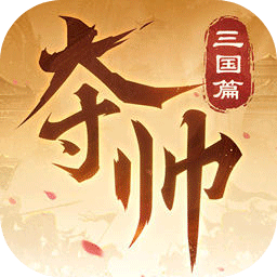 奪帥