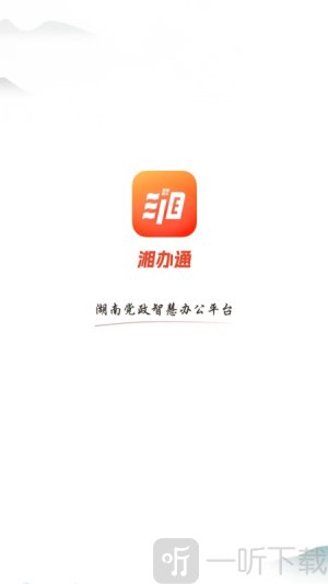 湘办通