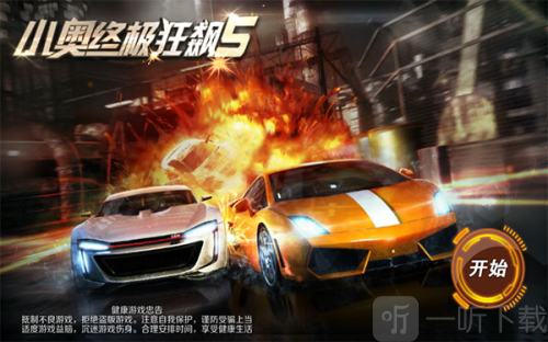 小奥终极狂飙5
