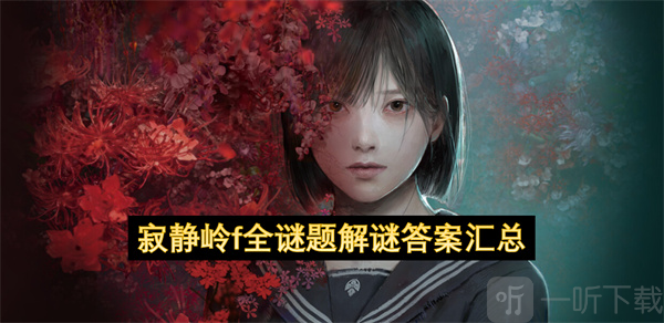 寂静岭f全謎題解謎答案汇总 寂静岭f全謎題解謎答案一览