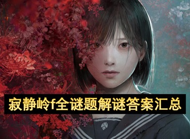 寂静岭f全谜题解谜答案汇总 寂静岭f全谜题解谜答案一览