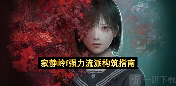 寂静岭f强力流派构筑指南 寂静岭f强力流派构筑一览
