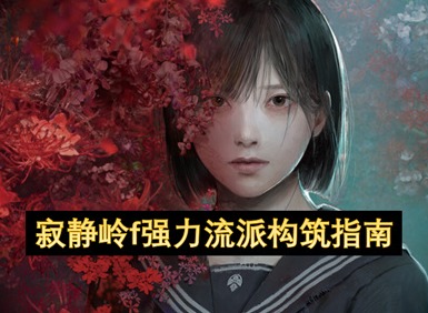 寂静岭f强力流派构筑指南 寂静岭f强力流派构筑一览