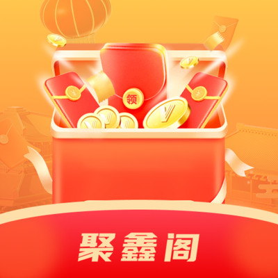 聚鑫阁